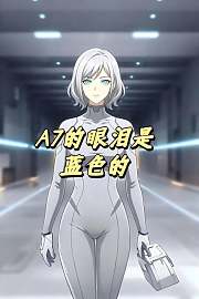 A7的眼泪是蓝色的