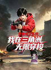 开局绑定系统：我在三角洲无限穿梭
