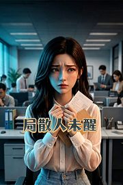 局散人未醒