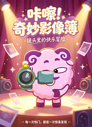 咔嚓！奇妙影像簿