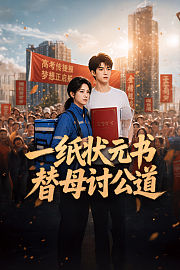 一纸状元书，替母讨公道