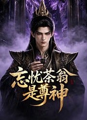 忘忧茶翁是尊神