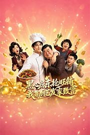 黑心房东抢旺铺，我靠厨艺发家致富