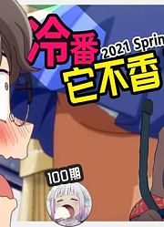 【百期达成】捡个女高中生什么的太危险了我选择骑机车的妹-2021春季新番推荐【不只是聊动漫#100】
