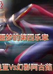 盖亚奥特曼之噩梦的第四乐章