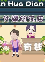 外婆的花店-特别版