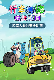 行车美德成长乐园
