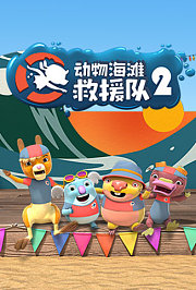 动物海滩救援队第2季
