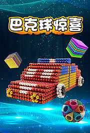 巴克球惊喜