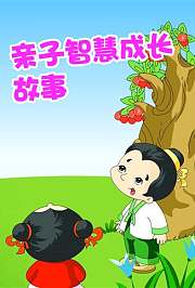 小笨熊之亲子智慧成长故事
