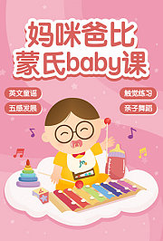妈咪爸比蒙氏baby课