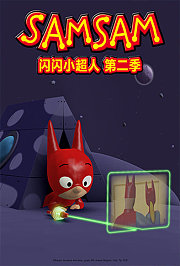 闪闪小超人第2季