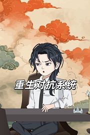 重生对抗系统