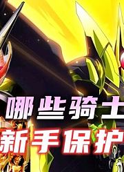 没有新手保护期的骑士：神主21职业打酱油！果冻龙无瘪不吃！