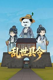 乱世县令
