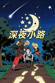 深夜小路