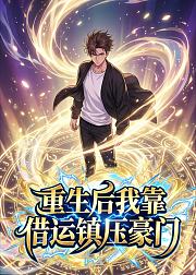 重生后我靠借运镇压豪门