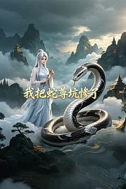 我把蛇尊坑惨了