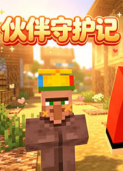 伙伴守护记