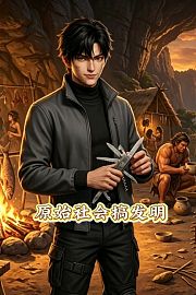 原始社会搞发明