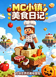 MC小镇美食日记