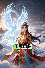 玉烬凰临