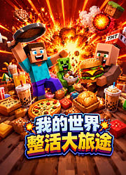 我的世界整活大旅途