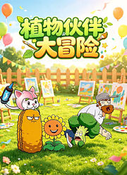 植物伙伴大冒险