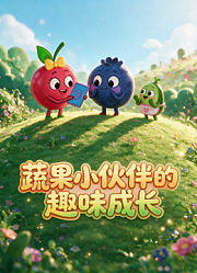 蔬果小伙伴的趣味成长