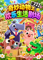 奇妙动物之欢乐生活剧场