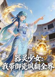 器灵少女我带御瓷飒翻全界
