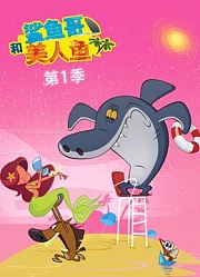鲨鱼哥和美人鱼第1季