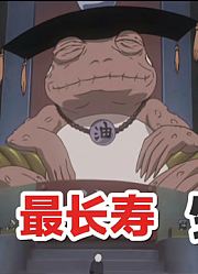 火影里最长寿的生物，从辉夜种树活到了大结局，引导了世界变革
