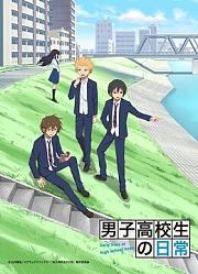 男子高中生的日常