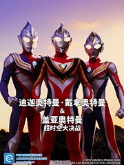 迪迦奥特曼・戴拿奥特曼&盖亚奥特曼超时空大决战（中配）