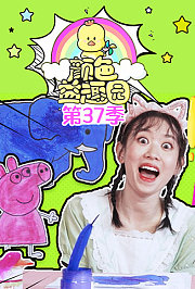 颜色益趣园第三十七季
