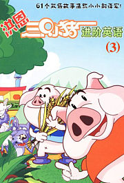 洪恩三只小猪进阶英语（三）