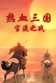 热血三国之官渡之战