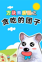 方块熊乐园之贪吃的团子
