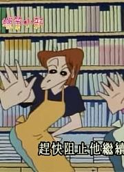 实话实说,站着白看真过瘾可能是《蜡笔小新》里最值得分享的了呢
