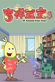 吉祥宝宝第3季