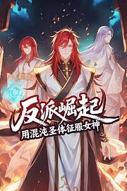 反派崛起：用混沌圣体征服女神
