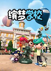 缤梦学校