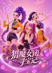 猎魔女团寻宝记