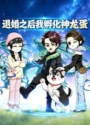 退婚之后我孵化神龙蛋