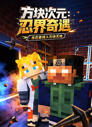 方块次元：忍界奇遇