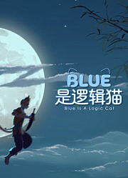 blue是逻辑猫