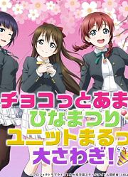 【振り返り配信】ラブライブ！虹ヶ咲学園スクールアイドル同好会生放送チョコっとあま〜いひなまつりユニットまるっと大さわぎ！（2020/2/24配信）