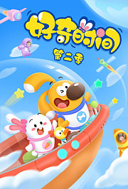 好奇时间第2季
