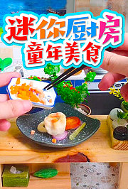 迷你厨房童年美食